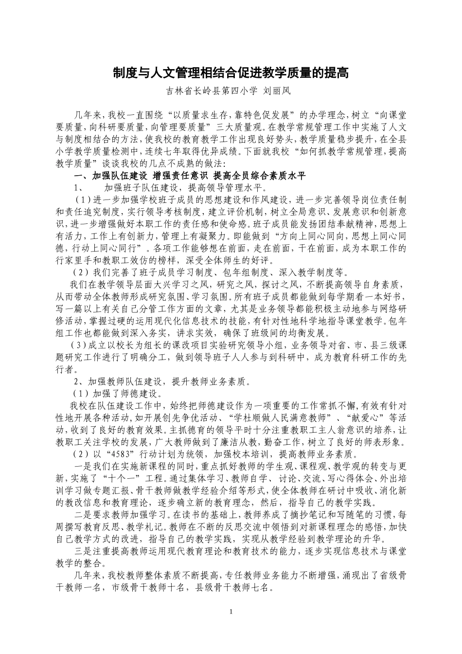 制度与人文管理相结合促进教学质量的提高_第1页