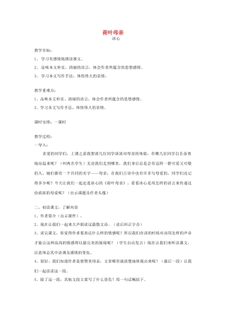 七年级语文上册 《荷叶 母亲》教学设计 人教新课标版