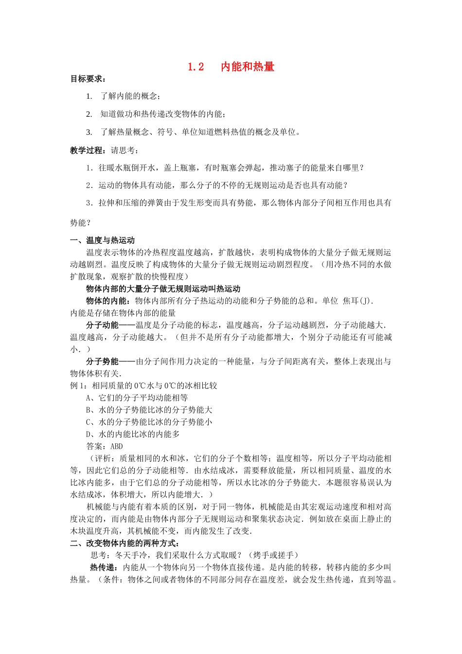 九年级物理上册 第一章 分子动理论与内能 2．内能和热量名师教案 教科版_第1页