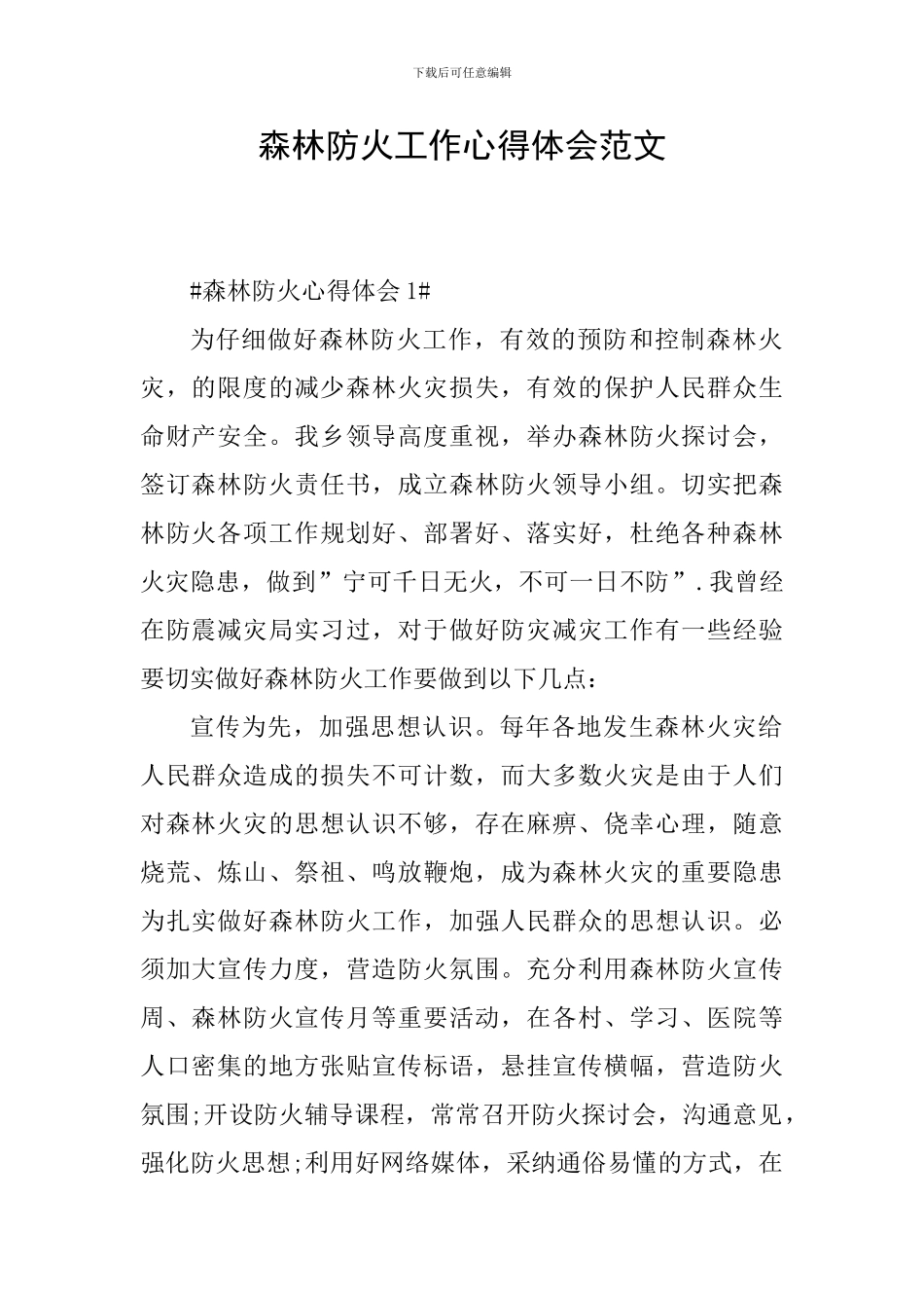 森林防火工作心得体会范文_第1页
