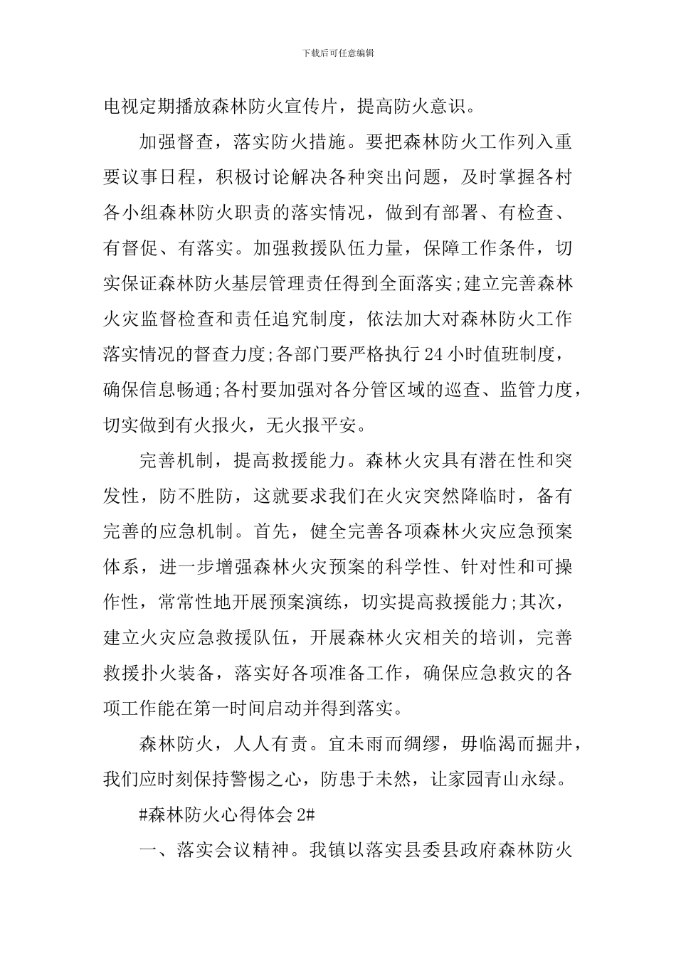 森林防火工作心得体会范文_第2页