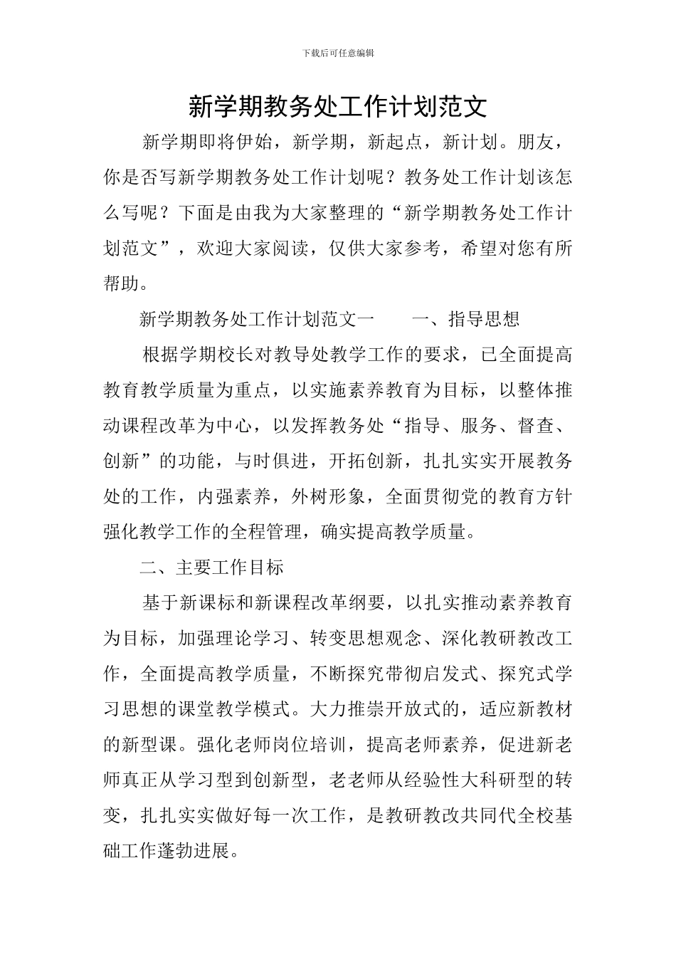 新学期教务处工作计划范文_第1页