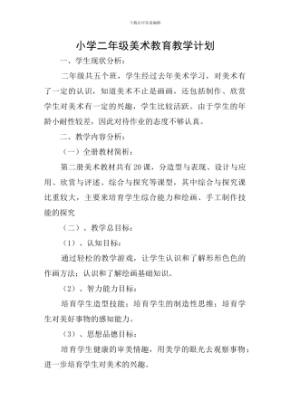 小学二年级美术教育教学计划