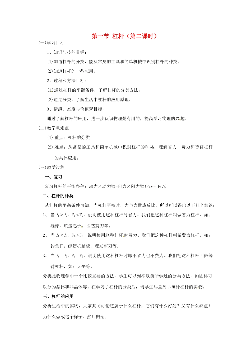 云南省元阳县民族中学八年级物理下册 第十二章 简单机械 第一节 杠杆（第二课时）教案 （新版）新人教版_第1页