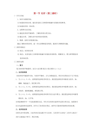 云南省元阳县民族中学八年级物理下册 第十二章 简单机械 第一节 杠杆（第二课时）教案 （新版）新人教版