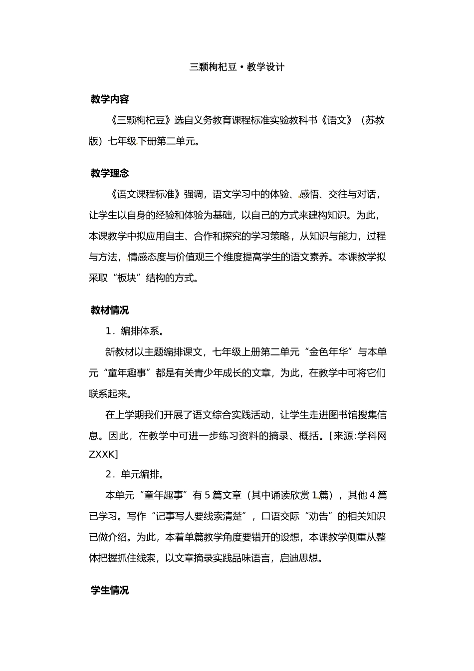 七年级语文8.三颗枸杞豆 教案苏教版_第1页