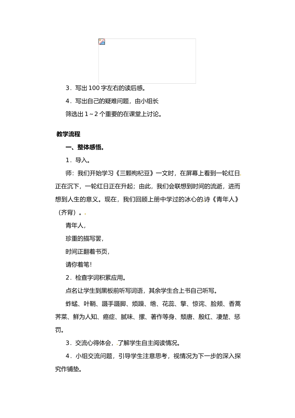 七年级语文8.三颗枸杞豆 教案苏教版_第3页