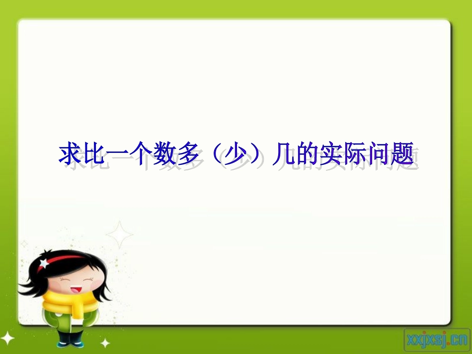 求比一个数多（少）几的数的实际问题_第1页