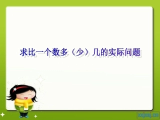 求比一个数多（少）几的数的实际问题