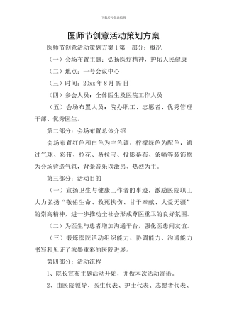 医师节创意活动策划方案