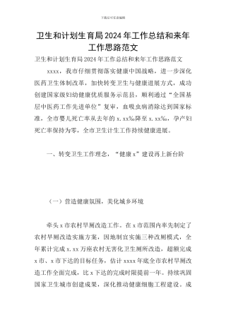 卫生和计划生育局2024年工作总结和来年工作思路范文