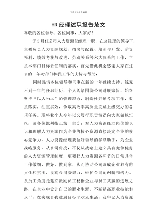 HR经理述职报告范文