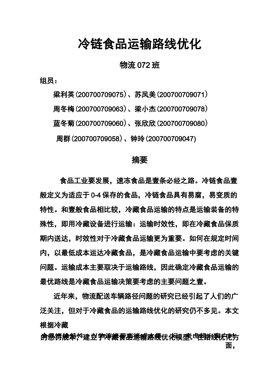 (交通运输)冷链食品运输路线优化精编_第3页