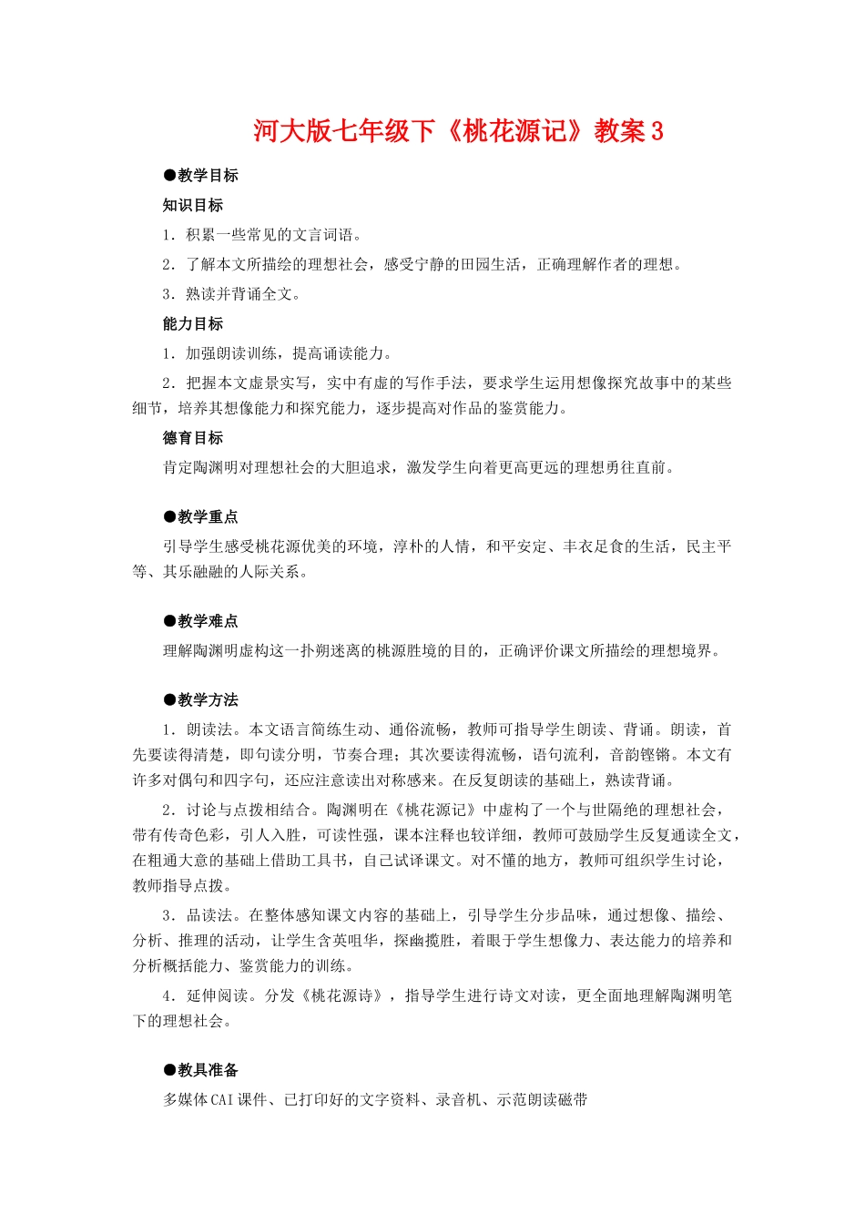 七年级语文下《桃花源记》教案3河大版_第1页