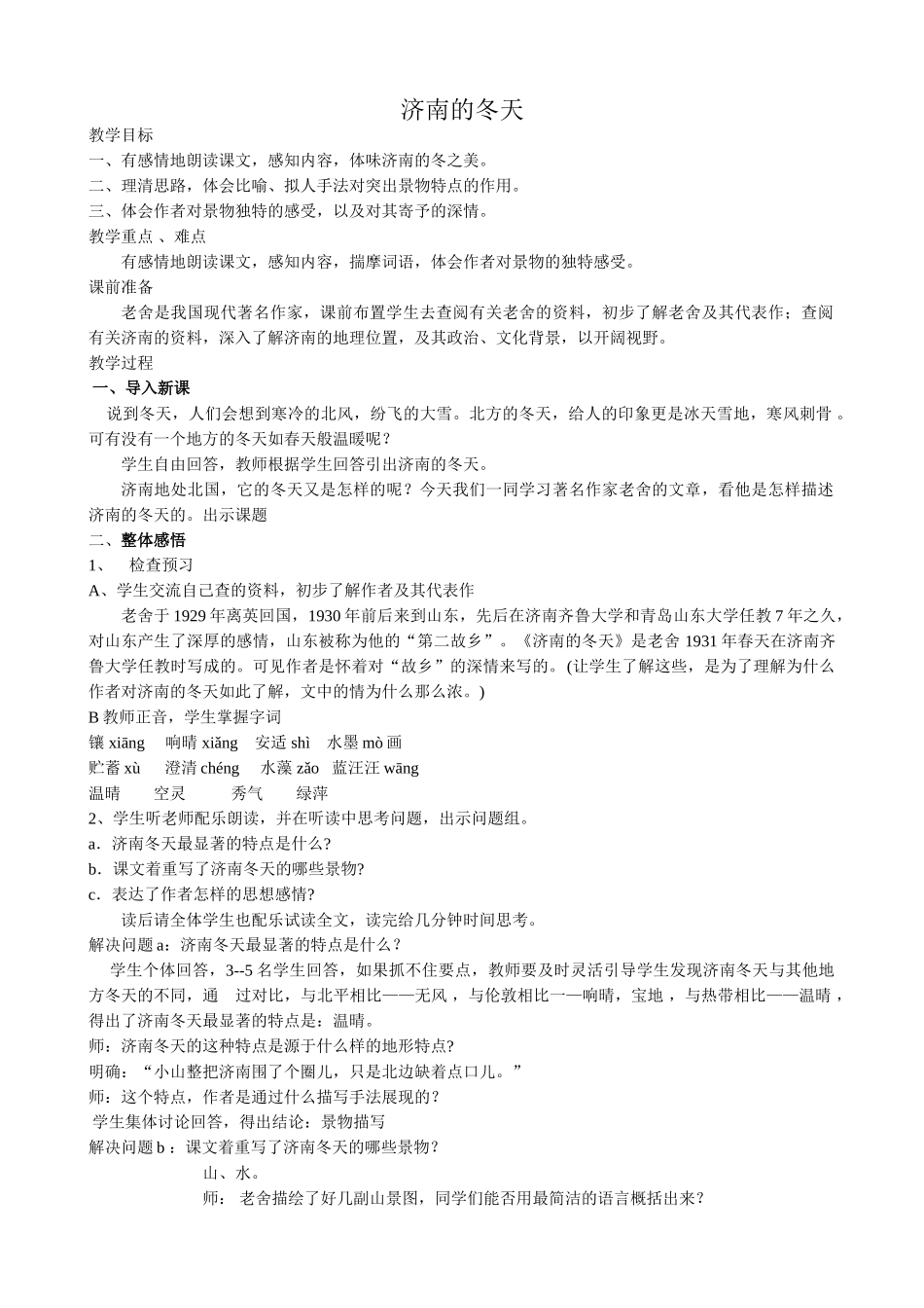 七年级语文济南的冬天教案7 新课标 人教版_第1页