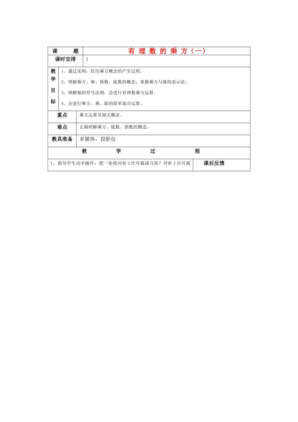 七年级数学上册1.5有理数的乘方教案1人教版_第1页