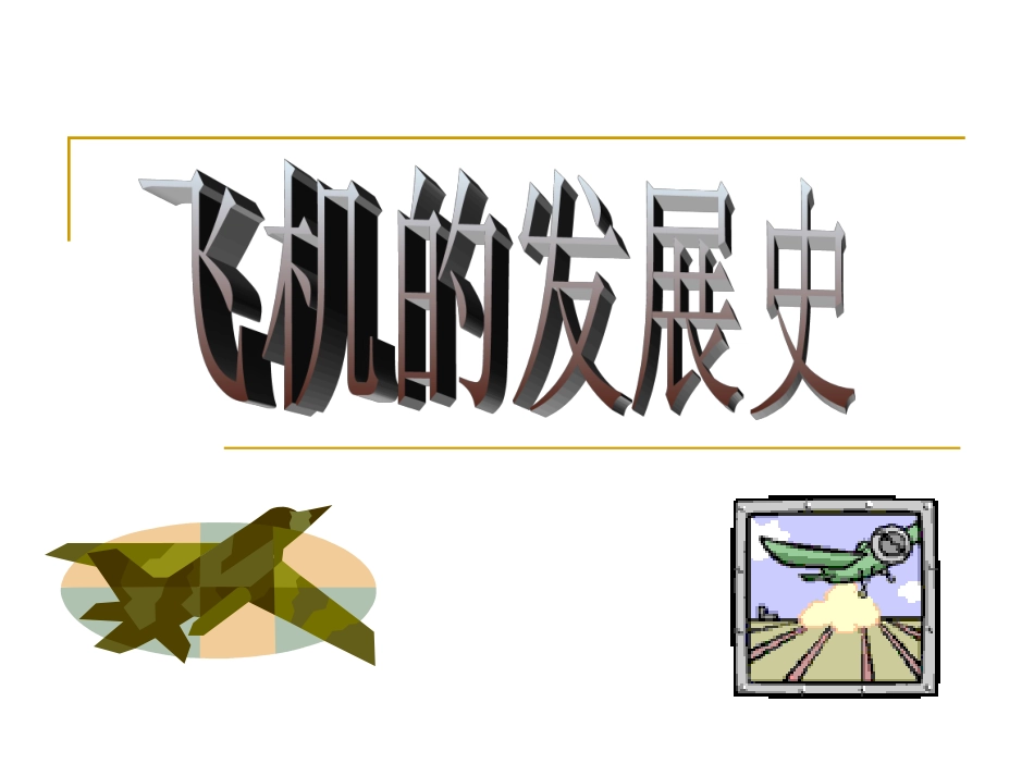 飞机的发展史_第1页
