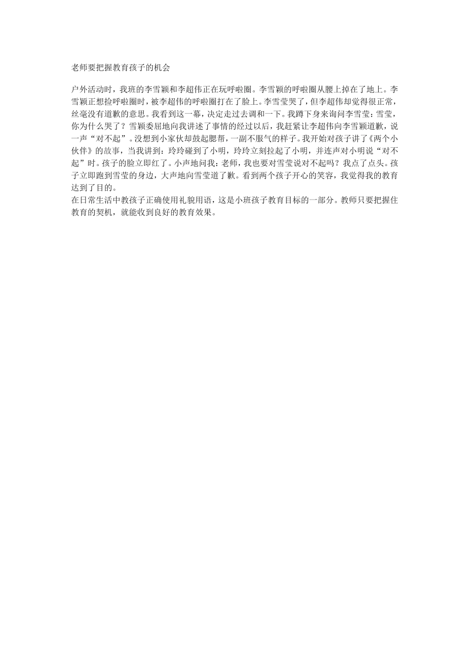 老师要把握教育孩子的机会_第1页