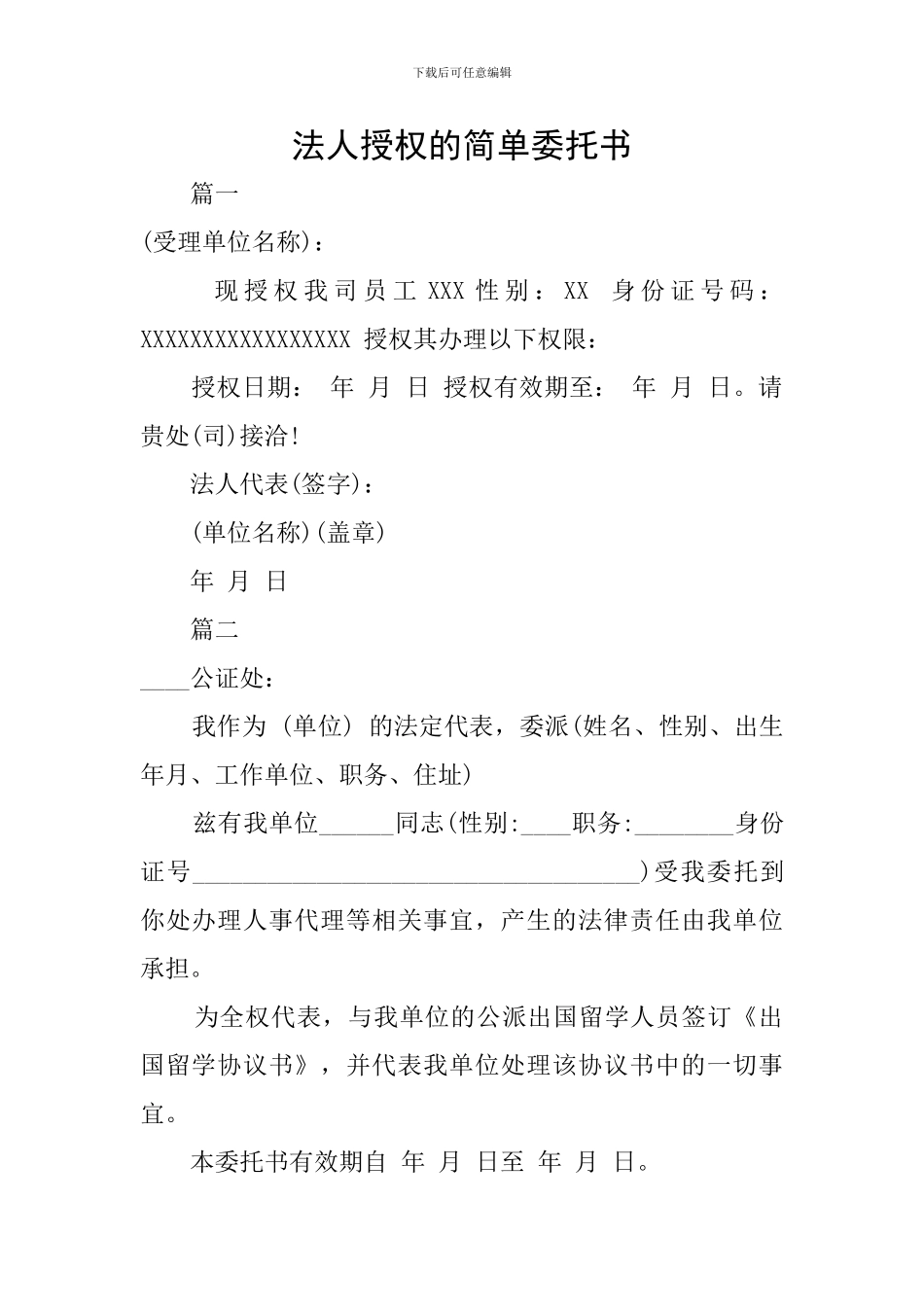 法人授权的简单委托书_第1页