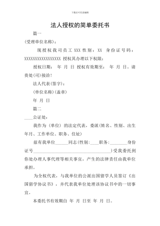 法人授权的简单委托书