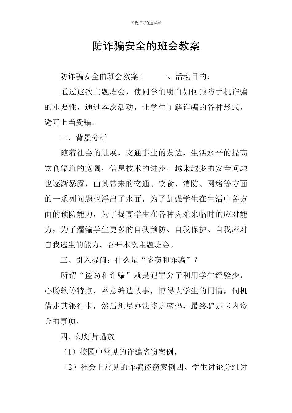 防诈骗安全的班会教案_第1页