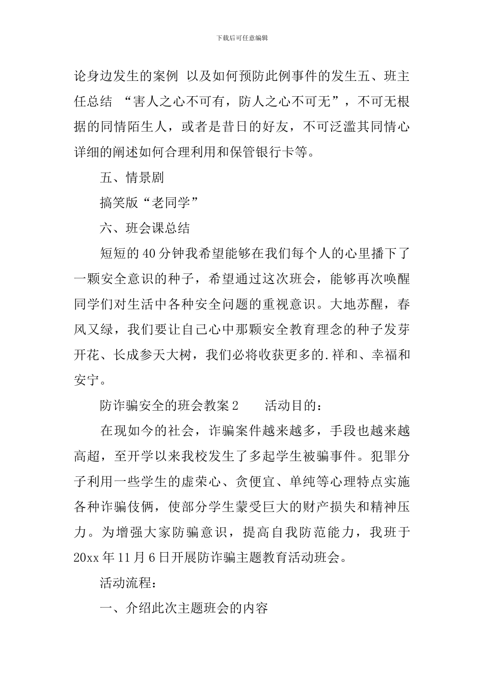 防诈骗安全的班会教案_第2页