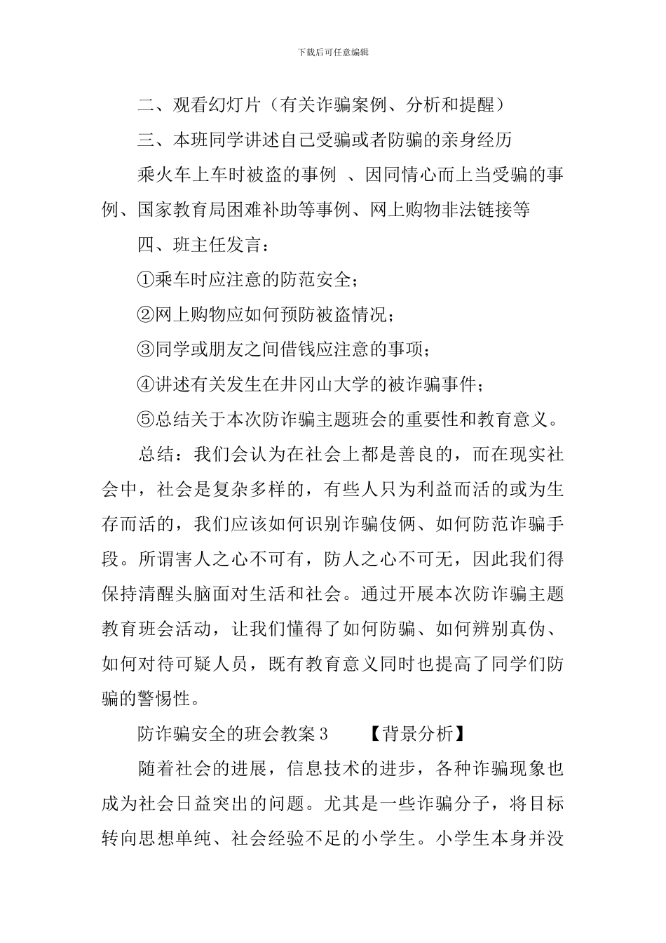 防诈骗安全的班会教案_第3页