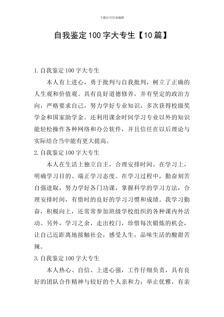 自我鉴定100字大专生_第1页