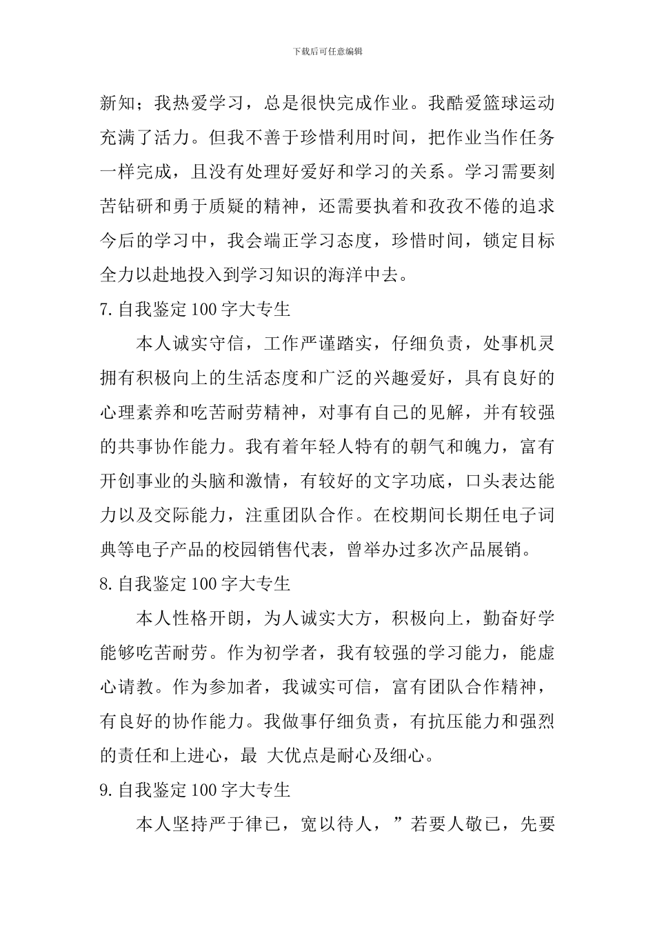 自我鉴定100字大专生_第3页