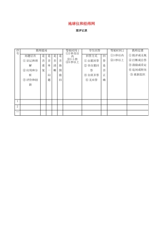 七年级地理上册 第一章 第二节 地球仪和经纬网观评记录 （新版）商务星球版