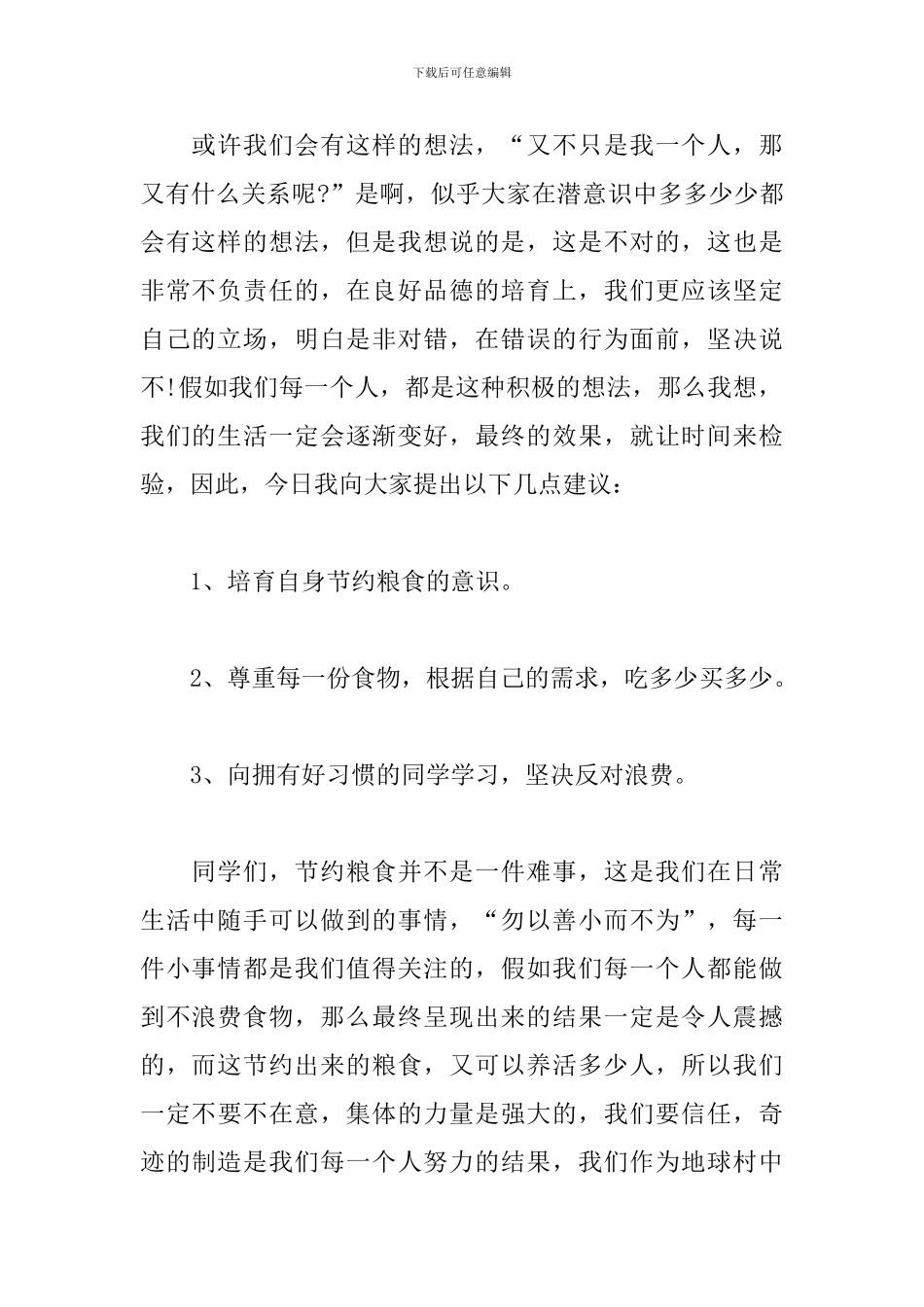 2024年节约粮食演讲稿500字优秀_第2页