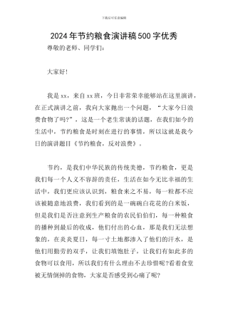2024年节约粮食演讲稿500字优秀