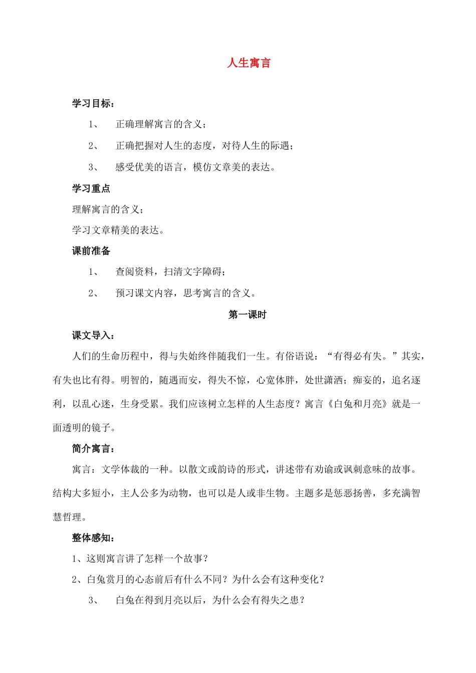 七年级语文上教案《8人生寓言》人教版_第1页
