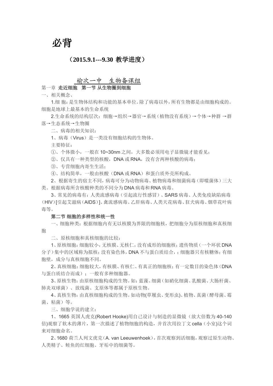 榆次一中高一生物备课_第1页