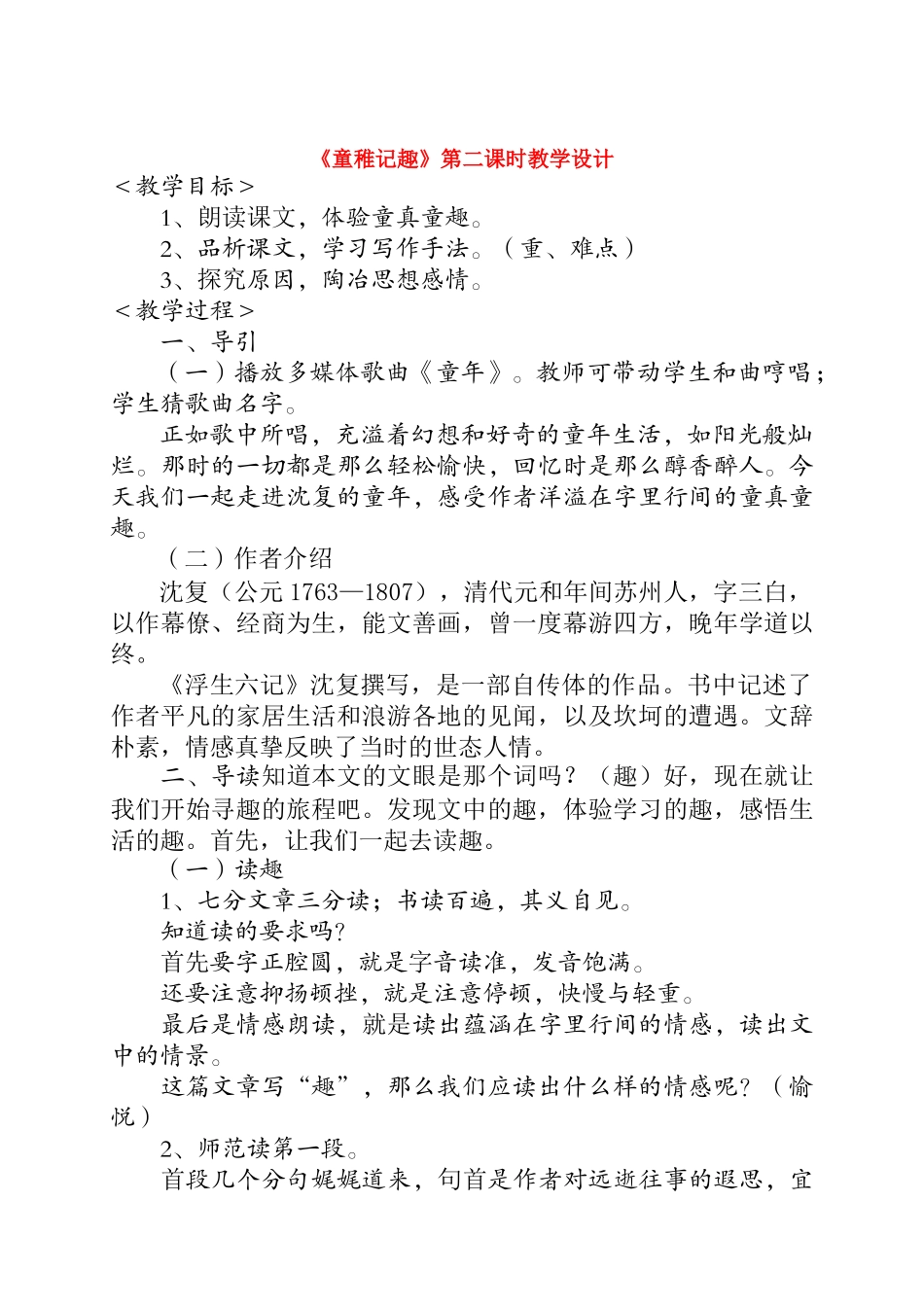 七年级语文 童稚记趣 教学设计人教版_第1页