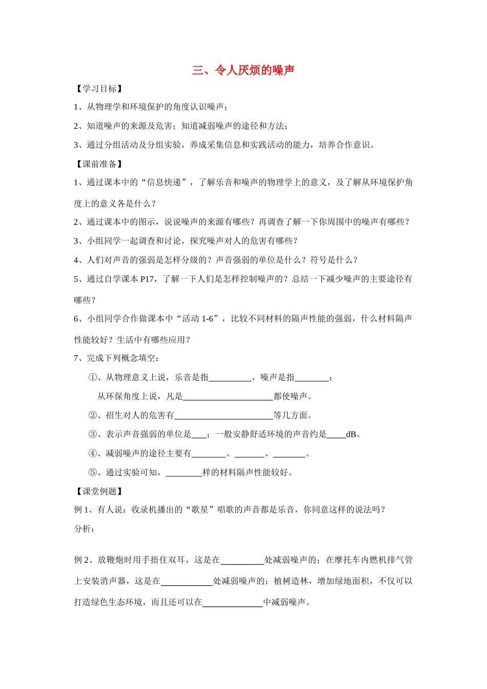 八年级物理第一章三、令人厌烦的噪声教案苏科版_第1页