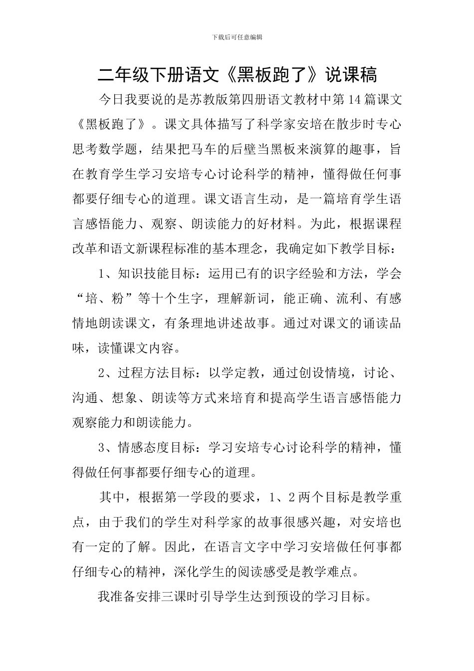 二年级下册语文《黑板跑了》说课稿_第1页