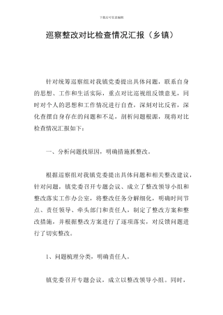 巡察整改对照检查情况汇报