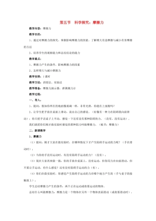 八年级物理全册 6.5 科学探究 摩擦力教案 （新版）沪科版-（新版）沪科版初中八年级全册物理教案