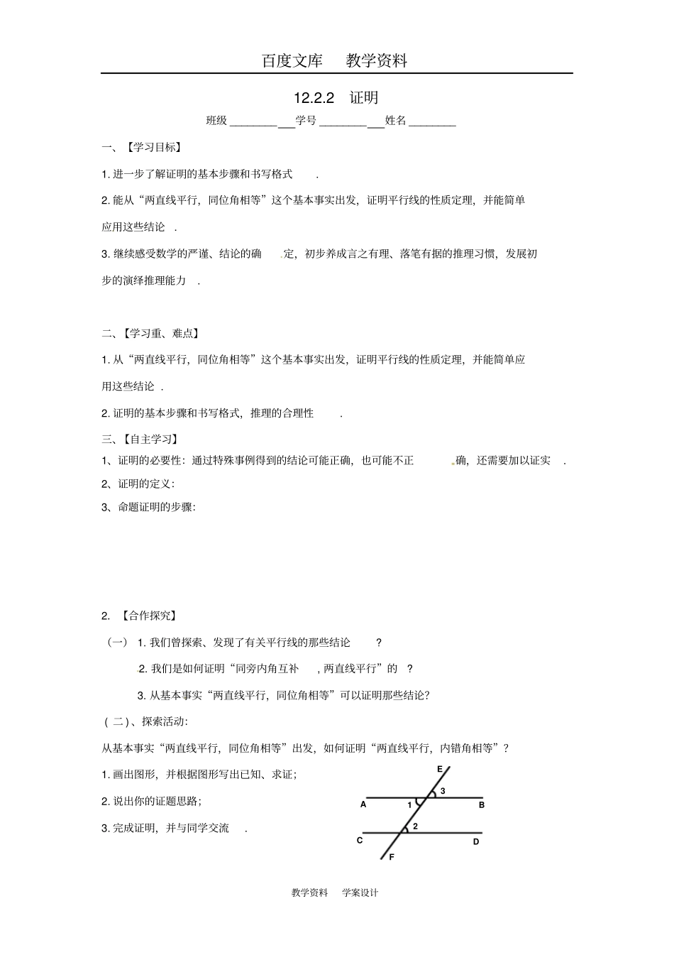 【苏科版】七年级数学下册12证明导学案_第1页