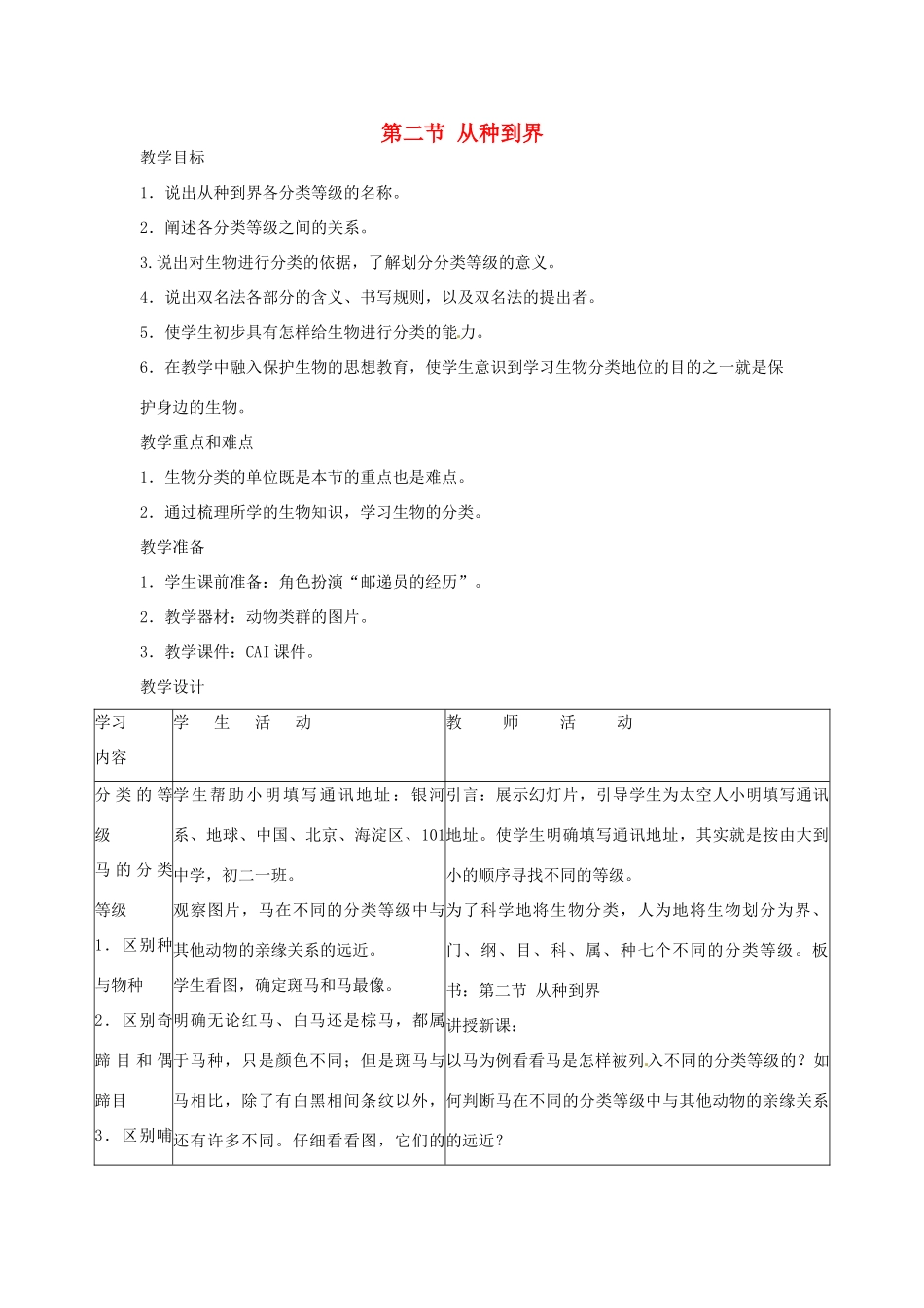 广东省东莞市寮步信义学校2013-2014学年八年级生物上册 第六单元《生物的多样性及其保护》第一章 第二节 从种到界教案 新人教版_第1页