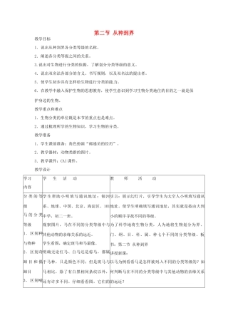 广东省东莞市寮步信义学校2013-2014学年八年级生物上册 第六单元《生物的多样性及其保护》第一章 第二节 从种到界教案 新人教版