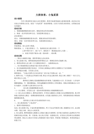 大班体育活动：小兔采茶