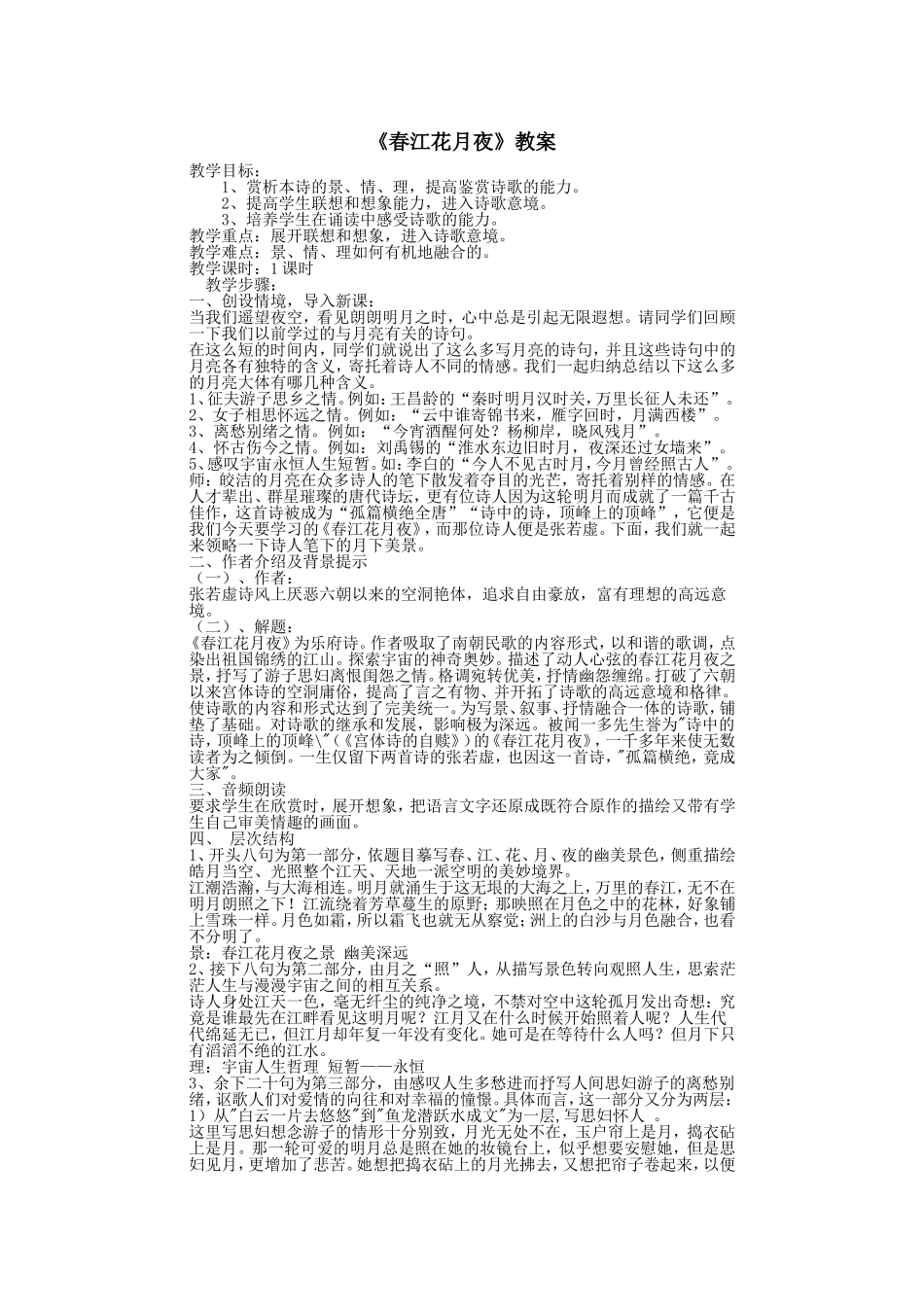 春江花月夜教案_第1页