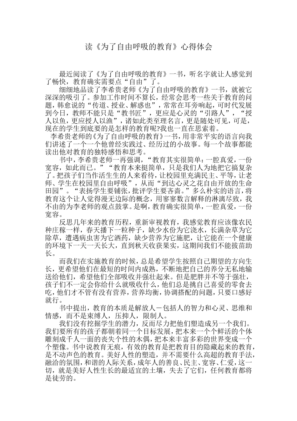 读《为自由呼吸的教育》心得体会_第1页
