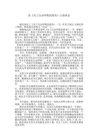 读《为自由呼吸的教育》心得体会