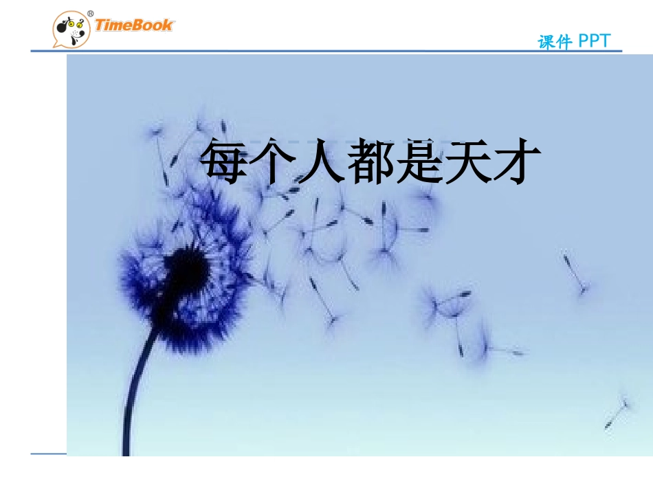 吉林版语文六年级下册《每个人都是天才》_第3页