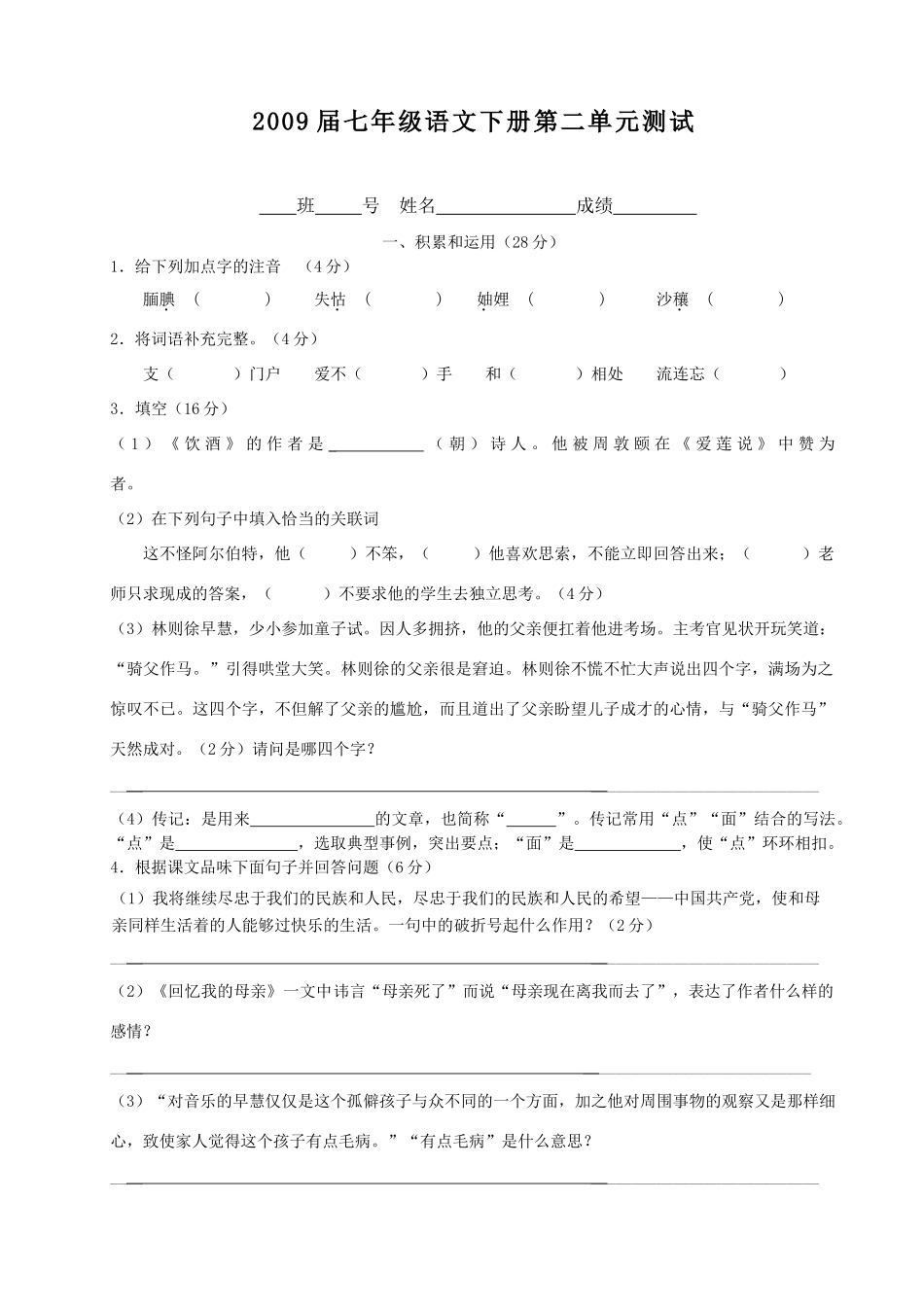 2009届七下册第二单元测试_第1页