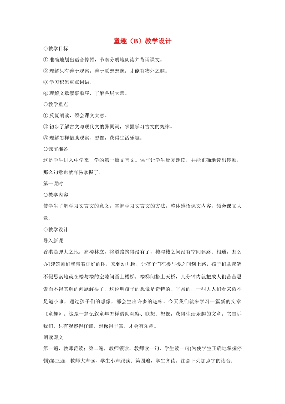 七年级语文上册 童趣（B）教学设计 新人教版_第1页