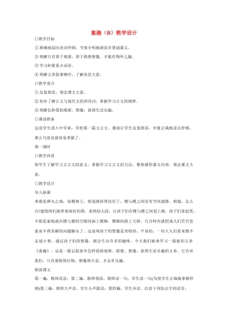 七年级语文上册 童趣（B）教学设计 新人教版